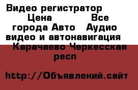 Видео регистратор FH-06 › Цена ­ 3 790 - Все города Авто » Аудио, видео и автонавигация   . Карачаево-Черкесская респ.